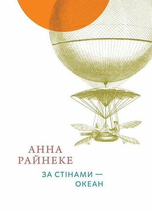 За стінами — океан