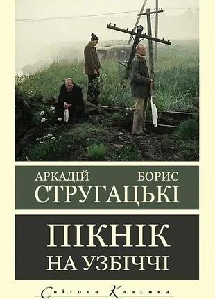 Пікнік на узбіччі. аркадій стругацький борис стругацький.