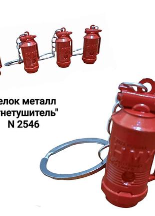 Брелок для ключів у вигляді вогнегасника, оригінальний сувенір