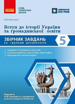 Вступ до історії та громадянської освіти. 5 клас. збірник завдань за групами результатів
