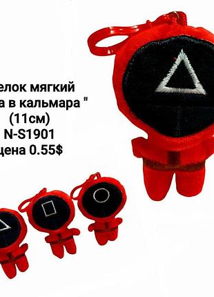 М'який брелок гра в кальмара см, плюшева підвіска на рюкзак