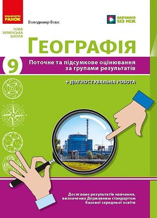 Географія. 9 клас. діагностувальні роботи