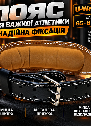 Пояс для тяжелой атлетики u-way s 65–89 см - черный кожаный силовой пояс для тренировок, тяжелой атлетики и пауэрлифтинга