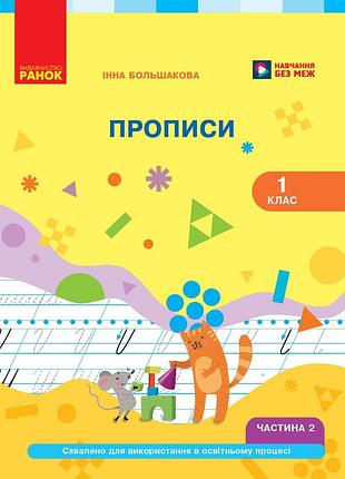 Українська мова. буквар. 1 клас. прописи (у 2 ч.). частина 2