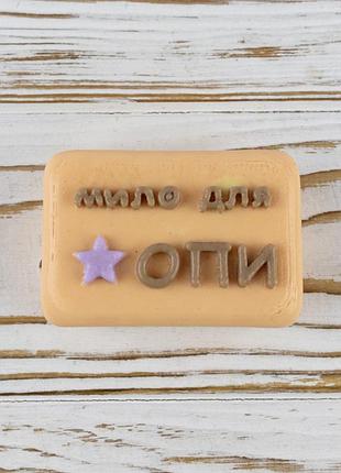 Декоративне мило для опи з мила 75г 12634 (бежеве)