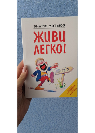 Мэтьюз живи легко 903