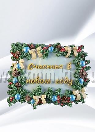 Силіконова форма люкс щастя у новому році