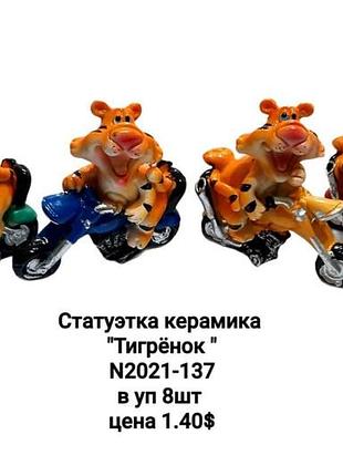 Керамічна статуетка «тигр», декоративна фігурка для інтер'єру