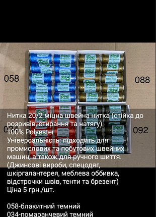 Нитки білі,чорні і кольорові 5