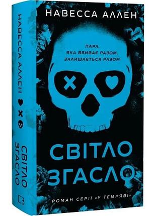 У темряві. книга 1: світло згасло. навесса аллен