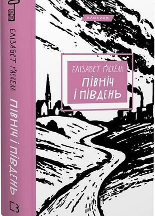 Північ і південь: роман. елізабет ґаскелл