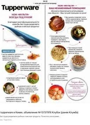 Ніж мульті для чищення креветок tupperware 5