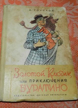 Алексей толстой, "золотой ключик, или приключения буратино"