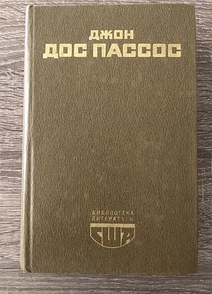 Книга джона доса пассоса «42-я параллель. 1919»