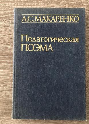 «педагогическая поэма» а.с.макаренко
