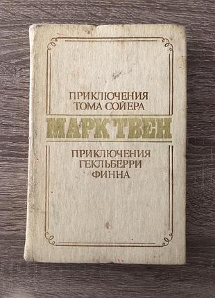 «пригоди тома сойєра» і «пригоди гекльберрі фіна» марк-твен