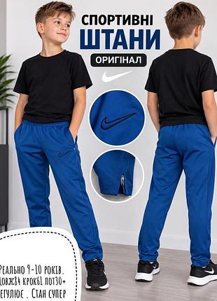 Nike спортивні штани 9-10 років