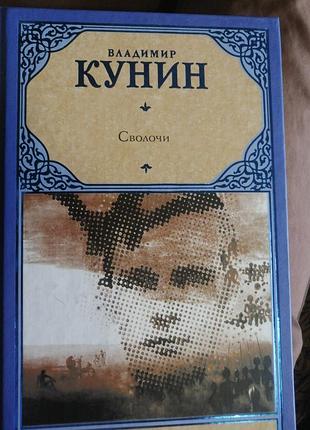 Владимир кунин сволочи. русская классика. 2012 г.
