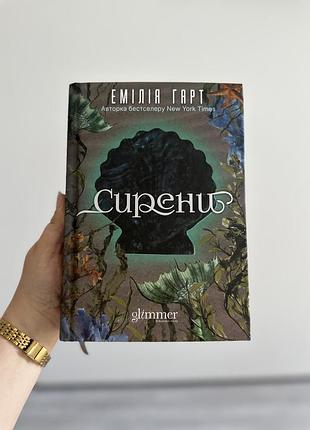 Книга «сырены» эмлия гарт, издательство glimmer