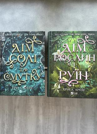 Комплект книги «дом солита грусти» и «дым растений и руин» эрин а. мел