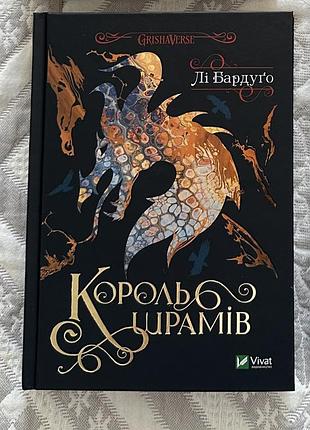 Книга «король шрамів» лі бардуго