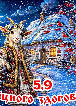 Магніт коза символ 2027 рік кози es5,9 новорічний подарунок магніти з побажаннями 6,5х6,5см міцного здоров'я