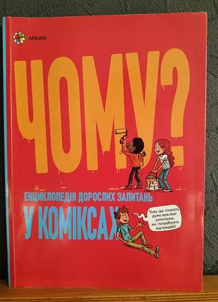 Енциклопедія для підлітків «чому? енциклопедія дорослих запитань у коміксах» венсан віьміно, шарлот гростет