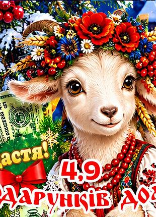 Магнит коза символ 2027 год козы es4,9 новогодний подарок магниты с пожеланиями 6,5х6,5см подарунків долі