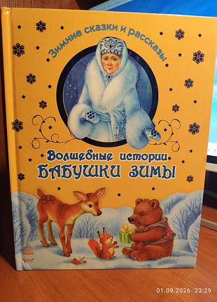 Сказки для деток, для мальчиков и девочек.интересные сказочные истории при зиме, яркие иллюстрации, захватывающие истории, интересные сюжеты.