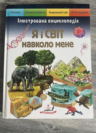 Ілюстрована енциклопедія я і світ навколо мене видавництва пегас