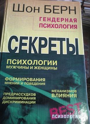 Гендерная психология секреты психологии мужчины и женщины. шон берн. 2001 г.