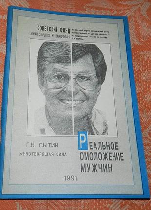 Сытин г.н. реальное омоложение мужчины