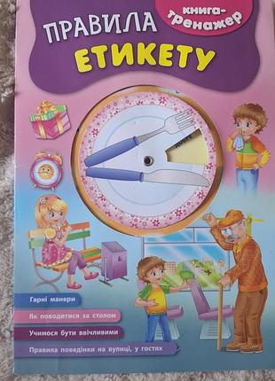 Дитячі книги-тренажери правила етикету (українська, тверда палітурка)