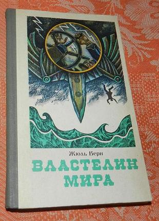 Жюль верн. властелин мира