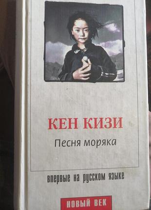 Кен кизи песня моряка 2002 г.