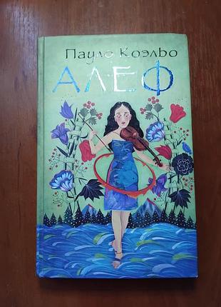 Коэльо пауло - алеф