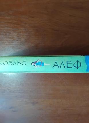 Коэльо пауло - алеф 2