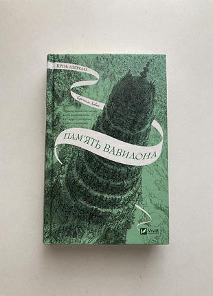 Кістелль дабос «пам‘ять вавилона» книга 3
