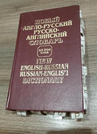 Словник англа-українська . словник російсько-англійський1 фото