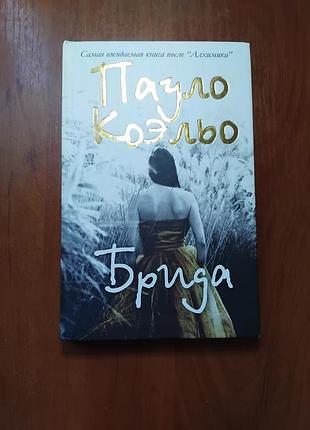Коєльо пауло - брида