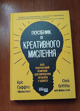Посібник з креативного мислення. кріс гріффітс, меліна кості