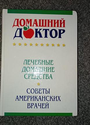 Книга домашний доктор