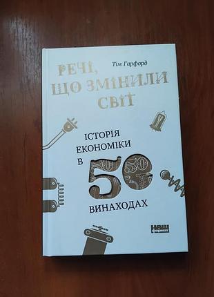 Тим харфорд - речі, що змінили світ. історія економіки в 50 винаходах