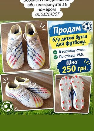 Продам детские бутсы для футбола