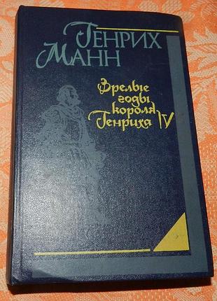 Генрих манн. зрелые годы короля генриха vi