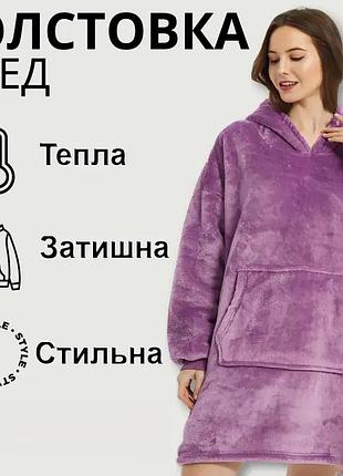 Толстовка-плед з капюшоном huggle hoodie - blanket фіолетова, плед плюшевий, тепле худі для дому