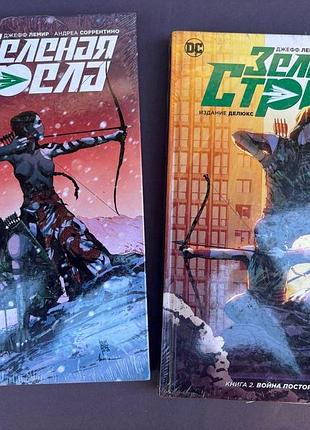 Dc зеленая стрела машина смерти книга 1/ война посторонних книга 2