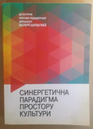Валерий шульгин «синергетична парадигма простору культури»