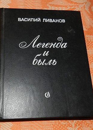 Василий ливанов. легенда и быль