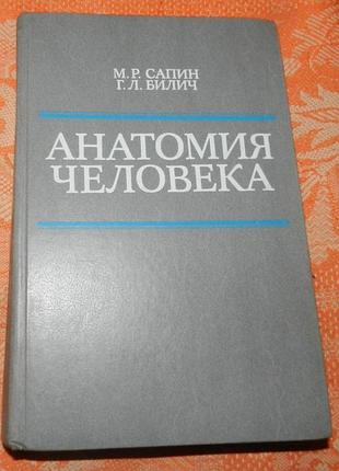 М. сапин, г. билич. анатомия человека
